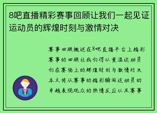 8吧直播精彩赛事回顾让我们一起见证运动员的辉煌时刻与激情对决
