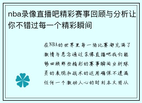 nba录像直播吧精彩赛事回顾与分析让你不错过每一个精彩瞬间