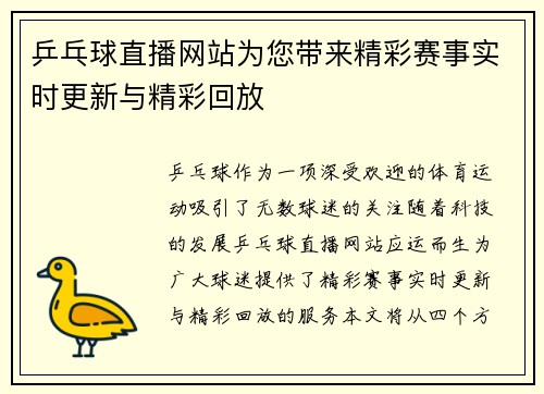 乒乓球直播网站为您带来精彩赛事实时更新与精彩回放