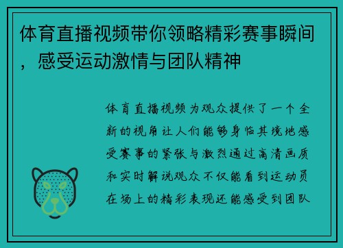 体育直播视频带你领略精彩赛事瞬间，感受运动激情与团队精神