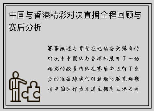 中国与香港精彩对决直播全程回顾与赛后分析
