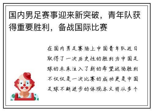 国内男足赛事迎来新突破，青年队获得重要胜利，备战国际比赛