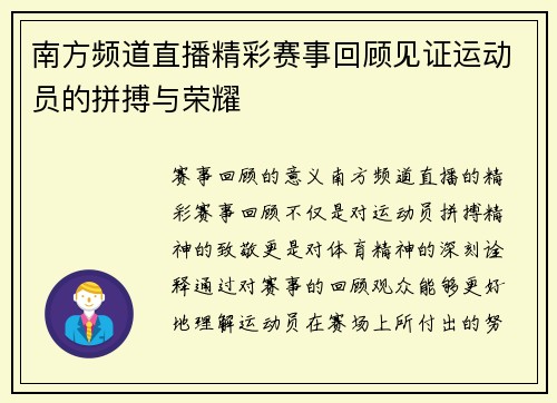 南方频道直播精彩赛事回顾见证运动员的拼搏与荣耀