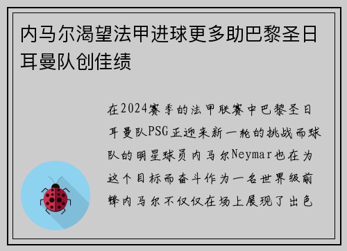内马尔渴望法甲进球更多助巴黎圣日耳曼队创佳绩