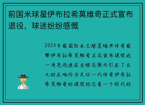 前国米球星伊布拉希莫维奇正式宣布退役，球迷纷纷感慨