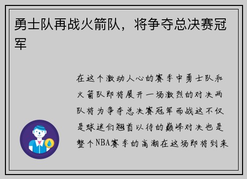 勇士队再战火箭队，将争夺总决赛冠军