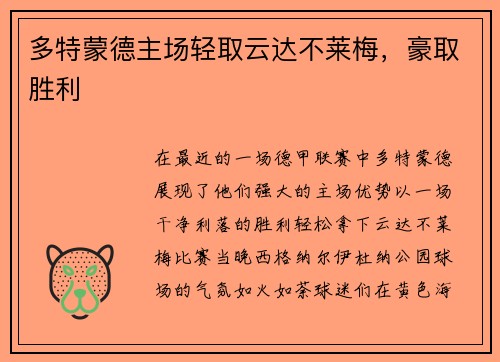 多特蒙德主场轻取云达不莱梅，豪取胜利