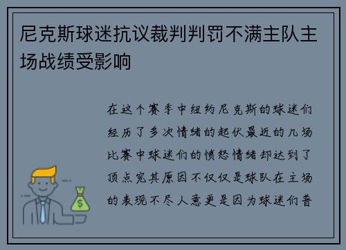 尼克斯球迷抗议裁判判罚不满主队主场战绩受影响