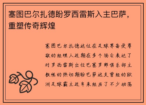 塞图巴尔扎德盼罗西雷斯入主巴萨，重塑传奇辉煌