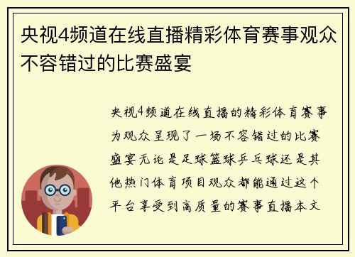 央视4频道在线直播精彩体育赛事观众不容错过的比赛盛宴