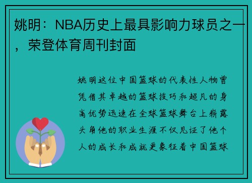 姚明：NBA历史上最具影响力球员之一，荣登体育周刊封面