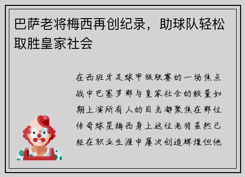 巴萨老将梅西再创纪录，助球队轻松取胜皇家社会