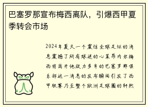 巴塞罗那宣布梅西离队，引爆西甲夏季转会市场