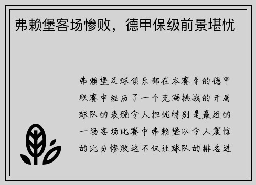 弗赖堡客场惨败，德甲保级前景堪忧