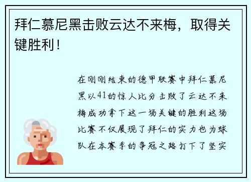 拜仁慕尼黑击败云达不来梅，取得关键胜利！