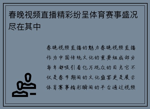 春晚视频直播精彩纷呈体育赛事盛况尽在其中
