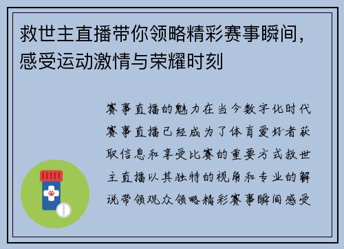 救世主直播带你领略精彩赛事瞬间，感受运动激情与荣耀时刻