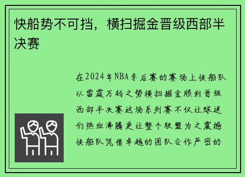 快船势不可挡，横扫掘金晋级西部半决赛