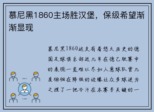 慕尼黑1860主场胜汉堡，保级希望渐渐显现