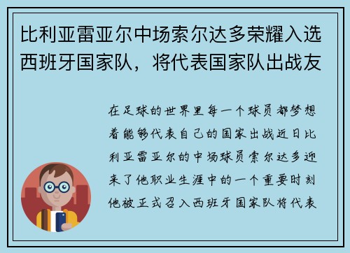 比利亚雷亚尔中场索尔达多荣耀入选西班牙国家队，将代表国家队出战友谊赛