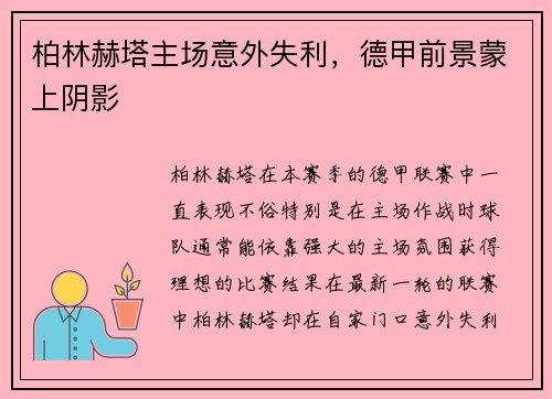 柏林赫塔主场意外失利，德甲前景蒙上阴影