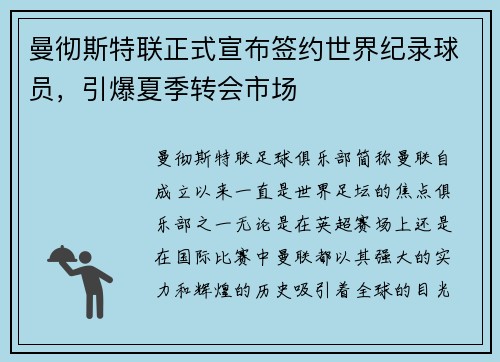 曼彻斯特联正式宣布签约世界纪录球员，引爆夏季转会市场