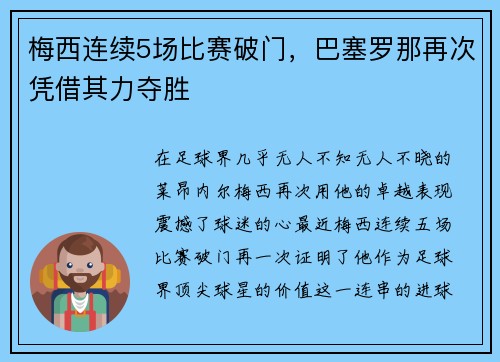 梅西连续5场比赛破门，巴塞罗那再次凭借其力夺胜