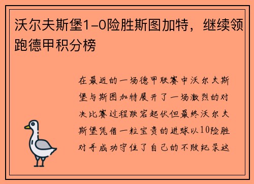 沃尔夫斯堡1-0险胜斯图加特，继续领跑德甲积分榜