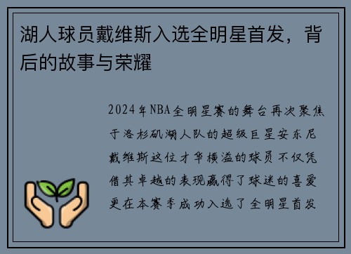 湖人球员戴维斯入选全明星首发，背后的故事与荣耀