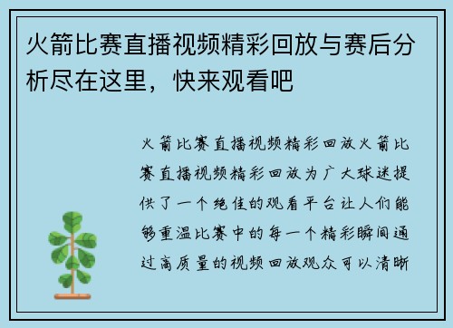 火箭比赛直播视频精彩回放与赛后分析尽在这里，快来观看吧