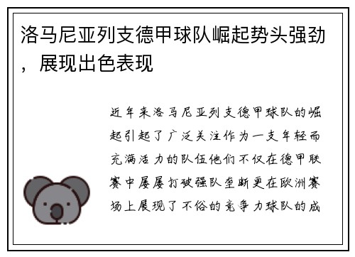 洛马尼亚列支德甲球队崛起势头强劲，展现出色表现