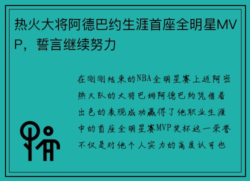 热火大将阿德巴约生涯首座全明星MVP，誓言继续努力
