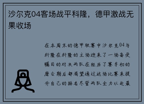 沙尔克04客场战平科隆，德甲激战无果收场