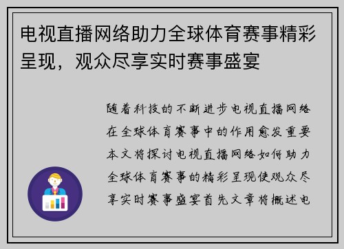 电视直播网络助力全球体育赛事精彩呈现，观众尽享实时赛事盛宴