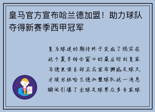 皇马官方宣布哈兰德加盟！助力球队夺得新赛季西甲冠军