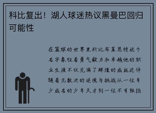 科比复出！湖人球迷热议黑曼巴回归可能性