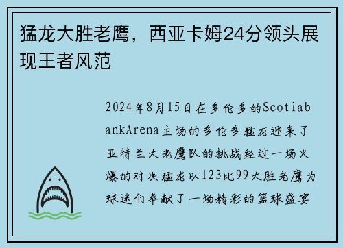 猛龙大胜老鹰，西亚卡姆24分领头展现王者风范
