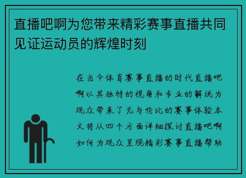 直播吧啊为您带来精彩赛事直播共同见证运动员的辉煌时刻
