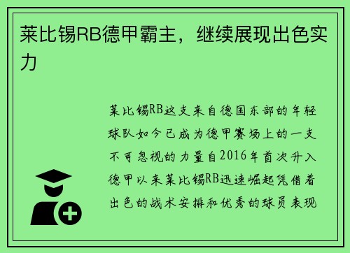莱比锡RB德甲霸主，继续展现出色实力