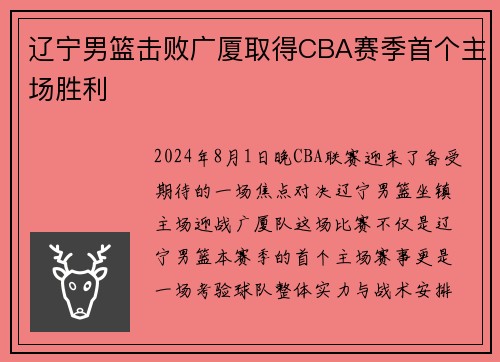 辽宁男篮击败广厦取得CBA赛季首个主场胜利