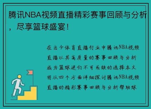 腾讯NBA视频直播精彩赛事回顾与分析，尽享篮球盛宴！