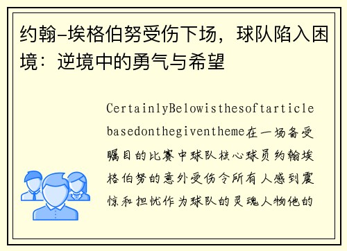 约翰-埃格伯努受伤下场，球队陷入困境：逆境中的勇气与希望