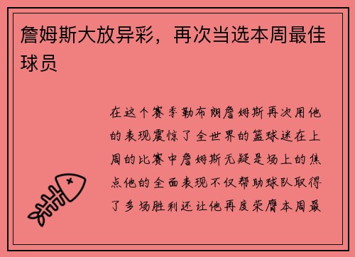詹姆斯大放异彩，再次当选本周最佳球员