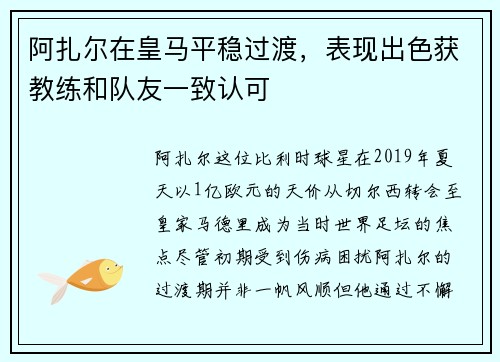 阿扎尔在皇马平稳过渡，表现出色获教练和队友一致认可