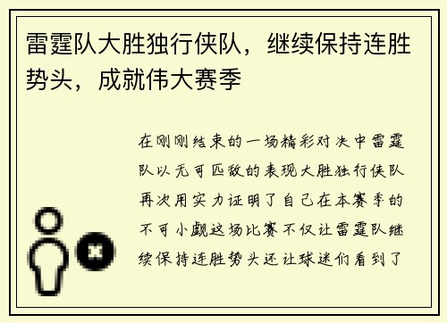 雷霆队大胜独行侠队，继续保持连胜势头，成就伟大赛季