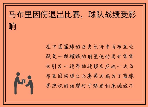 马布里因伤退出比赛，球队战绩受影响