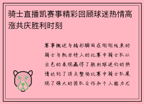 骑士直播凯赛事精彩回顾球迷热情高涨共庆胜利时刻