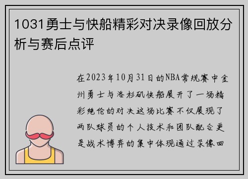 1031勇士与快船精彩对决录像回放分析与赛后点评