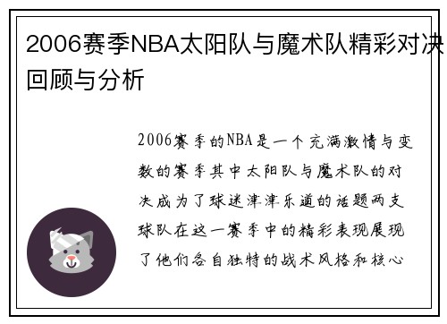 2006赛季NBA太阳队与魔术队精彩对决回顾与分析