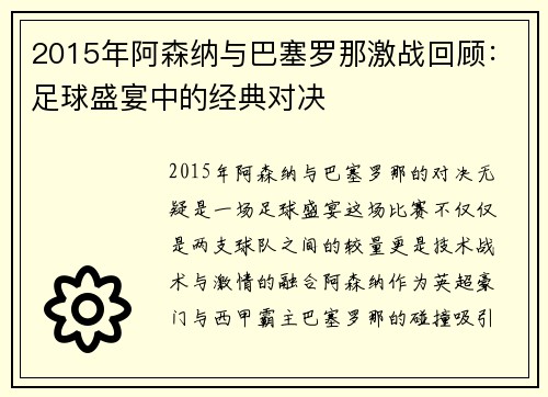 2015年阿森纳与巴塞罗那激战回顾：足球盛宴中的经典对决